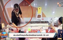 ตร.เร่งล่าโจรบุกเดี่ยวชิงสร้อยทองหนัก 30 บาท
