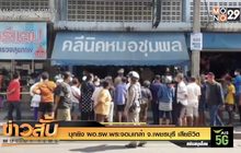 บุกยิง ผอ.รพ.พระจอมเกล้า จ.เพชรบุรี เสียชีวิต