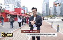 เที่ยวชม Highlight งานเทศกาลภาพยนตร์นานาชาติปูซาน 2018