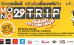 ประกาศผลผู้โชคดีกับกิจกรรม “เปิดดูหนังดี แล้วลุ้นเที่ยวฟรี กับ MONO 29 Trip เซ็นโตซ่า เกาะมหาสนุก”