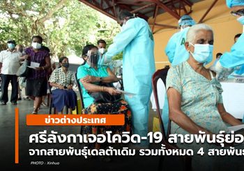 ศรีลังกาเจอโควิด-19 ‘เดลตา’ รวม 4 สายพันธุ์ย่อย