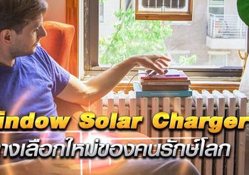 Window Solar Charger : แบตเตอรี่พลังงานแสงอาทิตย์