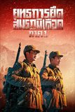 The Battle at Lake Changjin I ยุทธการยึดสมรภูมิเดือด 1