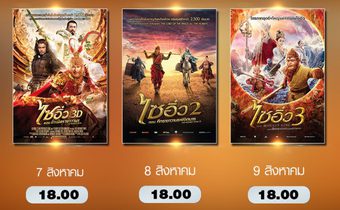 การผจญภัยครั้งใหม่ในดินแดนลึกลับ ไซอิ๋ว 3 ตอน ศึกราชาวานรตะลุยเมืองแม่หม้าย