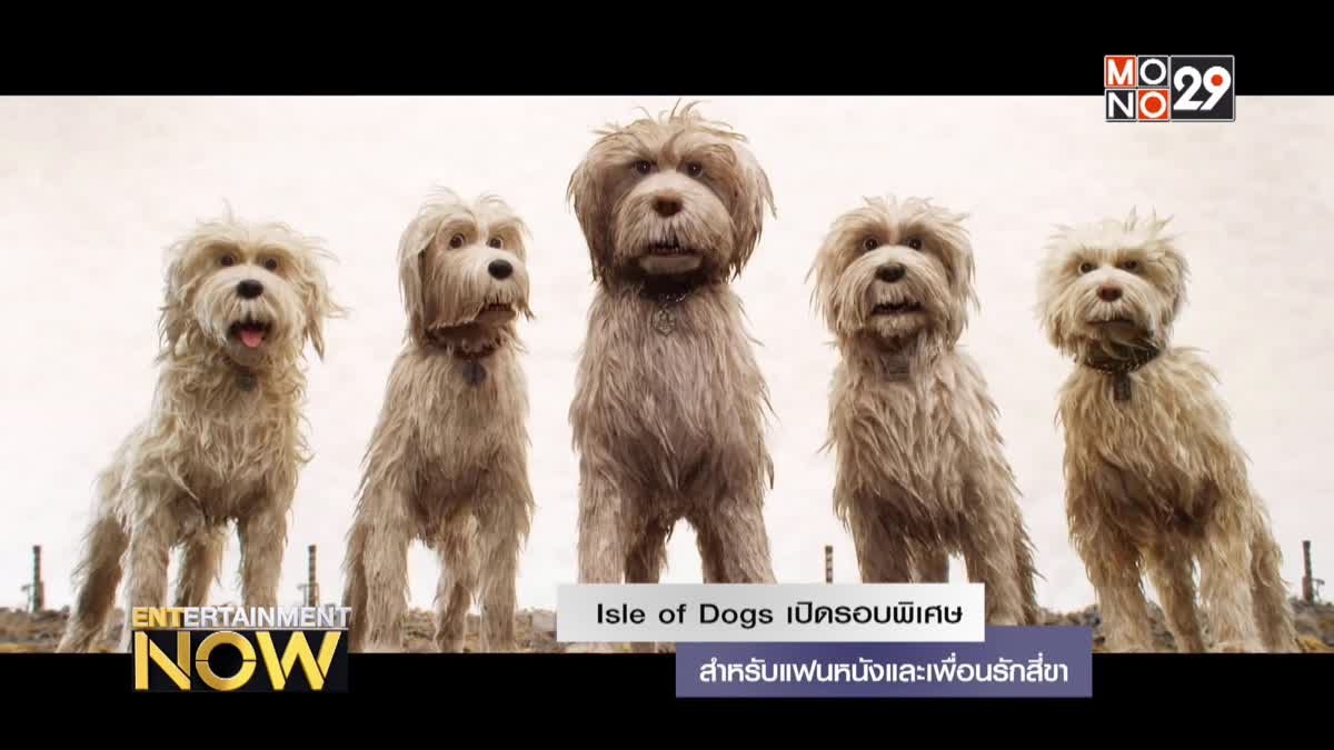 lsle of Dogs เปิดรอบพิเศษ สำหรับแฟนหนังและเพื่อนรักสี่ขา