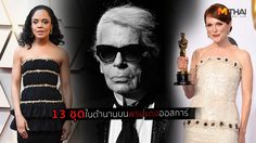 ออสการ์รำลึก!! 13 ตำนาน แฟชั่นพรมแดง ของ Chanel ที่คาร์ล ลาเกอร์เฟลทิ้งไว้ให้คิดถึง