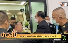 นายกฯ อวยพรวันเกิด “บิ๊กป้อม” ครบรอบ 75 ปี