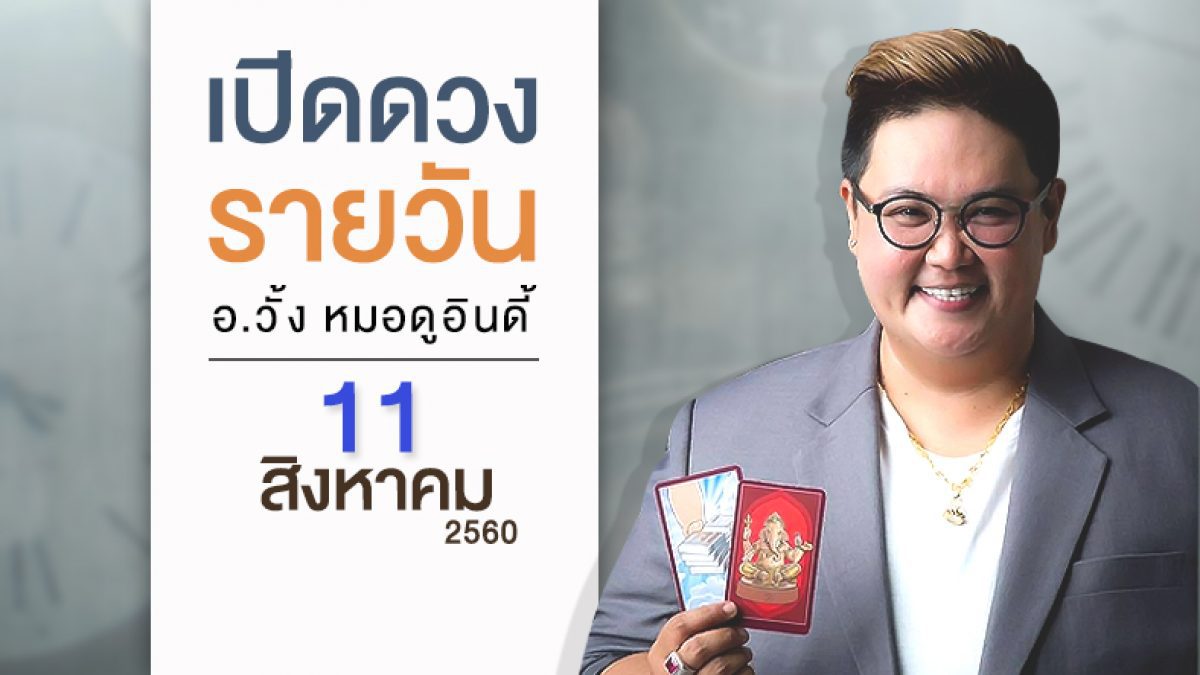 ดวงวันเกิด 11 สิงหาคม 2560 (คนเกิดวันอาทิตย์)