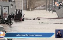 น้ำท่วมกรุงปารีส กระทบการจราจร