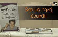 ช็อก“ปอ-ทฤษฎี” ป่วยหนักถูกไข้เลือดออกเล่นงาน