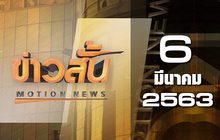 ข่าวสั้น Motion News Break 3 06-03-63