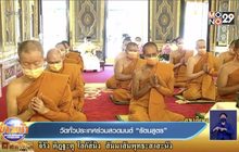 วัดทั่วประเทศร่วมสวดมนต์ “รัตนสูตร”