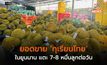 ยอดขาย ‘ทุเรียนไทย’ ในยูนนาน แตะ 7-8 หมื่นลูกต่อวัน