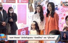 “แอฟ ทักษอร” ปัดกีดกันลูกสาว “น้องปีใหม่” เจอ “ปู่ไพวงษ์”
