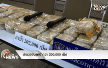 ตำรวจจับยาบ้ากว่า 200,000 เม็ด