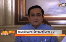 นายกรัฐมนตรี ย้ำทำหน้าที่ไม่เกิน 2 ปี