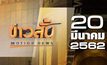 ข่าวสั้น Motion News Break 1 20-03-62