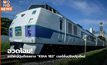 อวดโฉม! รถไฟญี่ปุ่นดีเซลราง “KIHA 183“ เวอร์ชั่นปรับปรุงใหม่