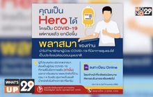 สภากาชาดไทย ขอรับบริจาคพลาสมา จากผู้ป่วยโควิด-19 ที่หายแล้ว