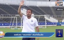 ผลการแข่งขันฟุตบอลเอฟเอคัพ รอบ 4 26-01-64