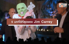 5 บทที่ดีที่สุดของ Jim Carrey