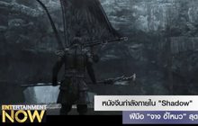 Shadow หนังจีนกำลังภายในสุดอลังการฝีมือ “จาง อี้โหมว”