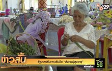 รัฐบาลปรับแผนรับมือ “สังคมผู้สูงอายุ”