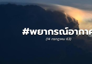 พยากรณ์อากาศวันนี้ – 14 ก.ค. 63