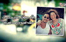 เปิดมุมมองคู่รัก ป๊อก-ตั๊ก หุ้นส่วนความสำเร็จ ตอน1
