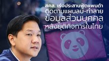สคส. เร่งประสานฟู้ดแพนด้า ติดตามแผนลบ-ทำลายข้อมูลส่วนบุคคล หลังยุติกิจการในไทย