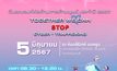 พม. ร่วมกับภาคีเครือข่าย เชิญร่วมงานวันรณรงค์ต่อต้านการค้ามนุษย์ ประจำปี 2567ภายใต้แนวคิด Together We Can “Stop Cyber – Trafficking”