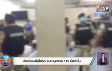 เปิดบ่อนเย้ยโควิด จนท.บุกรวบ 119 นักพนัน
