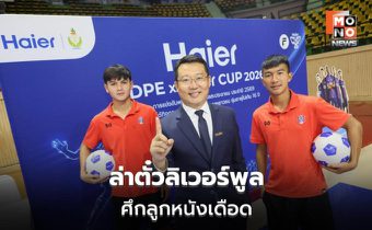 เปิดศึก DPE x Haier CUP 2026 ปั้นแข้งเยาวชนไทยสู่เวทีใหญ่