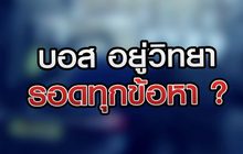 บอส อยู่วิทยา รอดทุกข้อหา?? 24-07-63