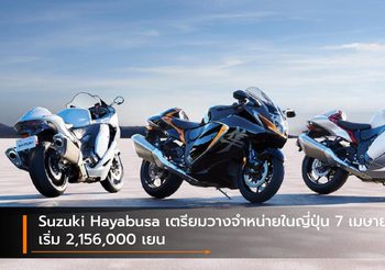 Suzuki Hayabusa เตรียมวางจำหน่ายในญี่ปุ่น 7 เมษายนนี้ เริ่ม 2,156,000 เยน