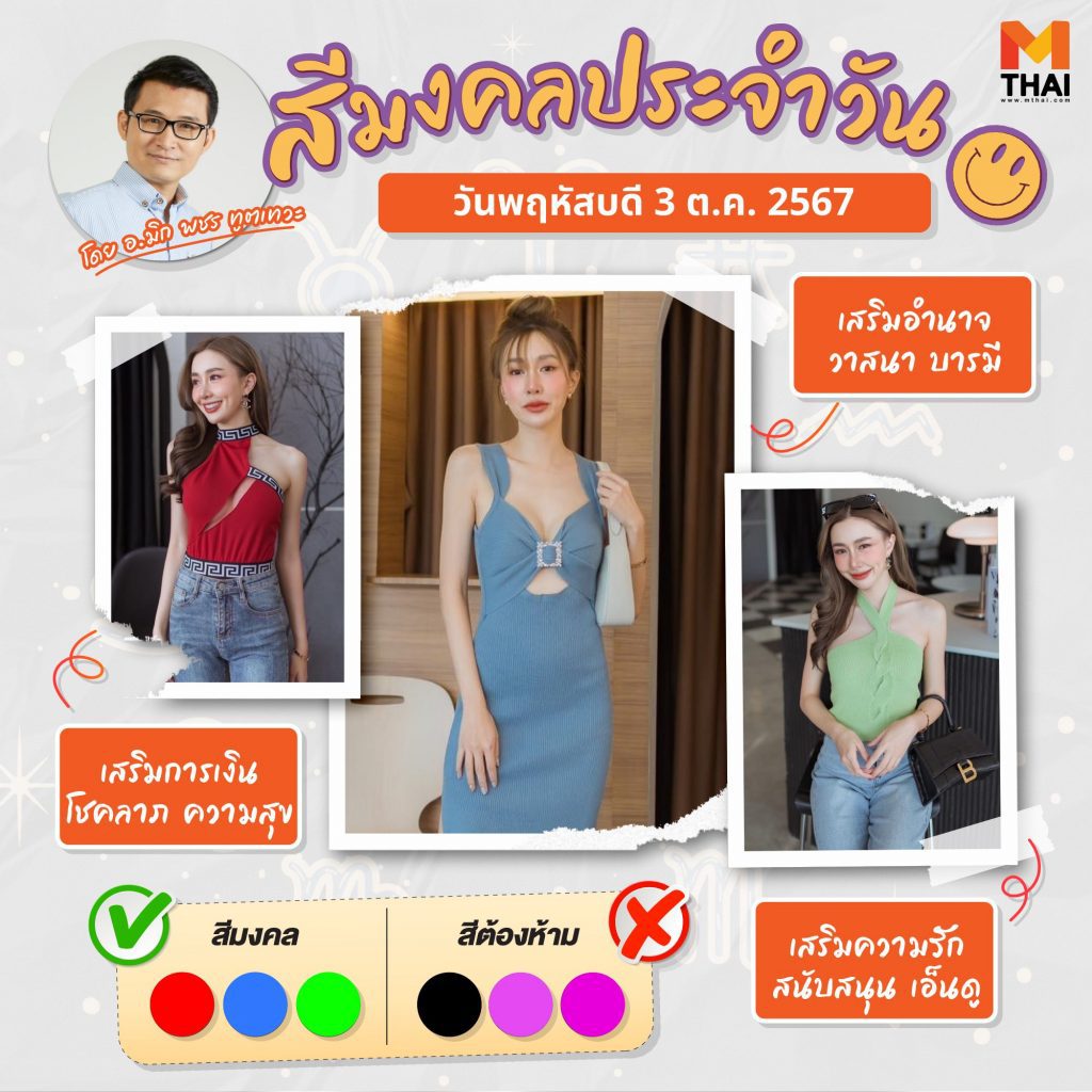 สีเสื้อมงคล วันพฤหัสบดี 3 ตุลาคม 2567