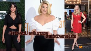 ผอมเพรียวได้ถ้าแต่งตัวเป็น! 9 เคล็ดลับ แต่งตัวพรางหุ่น เปลี่ยนสาวอวบให้สวยเป๊ะ