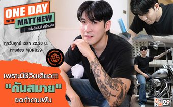 เป้าหมายใหม่ “กันสมาย” ชีวิตหลังออกจากสังกัด!!! เลือกเส้นทางใจรักเปิดร้านสักรายได้ดี