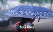 สภาพอากาศวันนี้ ระวังฝนตกหนักหลายพื้นที่