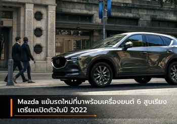 Mazda แย้มรถใหม่ที่มาพร้อมเครื่องยนต์ 6 สูบเรียง เตรียมเปิดตัวในปี 2022