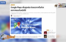 Google Maps เพิ่มลูกเล่น ท่องอวกาศแบบในหนังได้