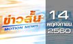 ข่าวสั้น Motion News Break 3 14-11-60