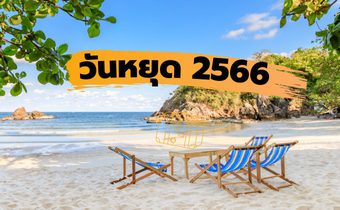 วันหยุด 2566 วันหยุดยาววันไหนบ้าง วันหยุดราชการ วันหยุดธนาคาร