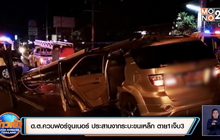 ด.ต.ควบฟอร์จูนเนอร์ ประสานงากระบะขนเหล็ก ตาย 1 เจ็บ 3