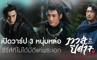 เปิดวาร์ป 3 หนุ่มหล่อ “The Blue Whisper ทาสปีศาจ” ซีรีส์ที่ไม่ได้มีดีแค่พระเอก