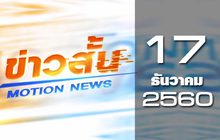 ข่าวสั้น Motion News Break 3 17-12-60