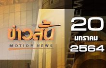 ข่าวสั้น Motion News Break 3 20-01-64