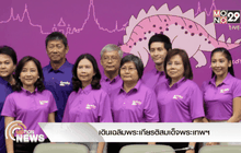 เดินเฉลิมพระเกียรติสมเด็จพระเทพฯ 