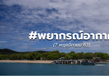 พยากรณ์อากาศ – 7 พ.ย.