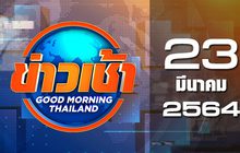 ข่าวเช้า Good Morning Thailand 23-03-64